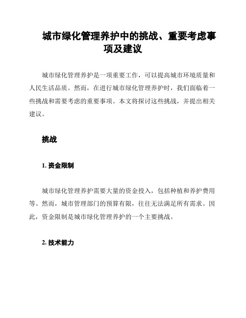 城市绿化管理养护中的挑战、重要考虑事项及建议