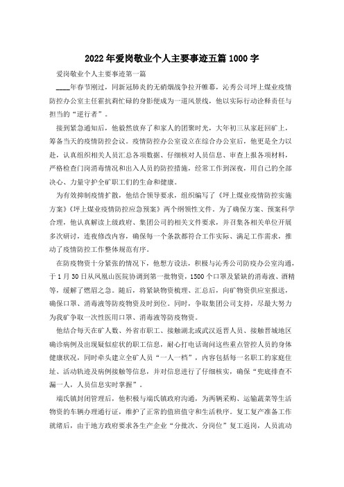 2022年爱岗敬业个人主要事迹五篇1000字