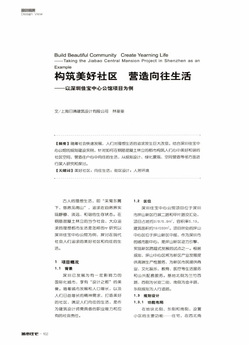构筑美好社区 营造向往生活--以深圳佳宝中心公馆项目为例