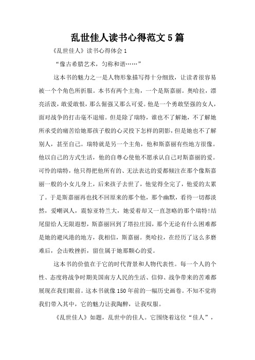 乱世佳人读书心得范文5篇