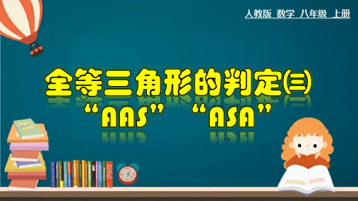 (人教版)八年级数学上册教材配套教学课件：12.2.3 全等三角形的判定三“AAS”“ASA