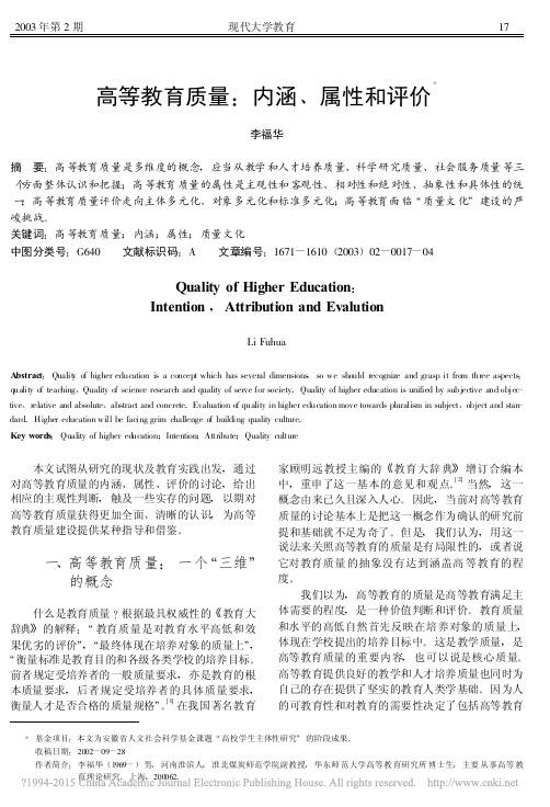 高等教育质量_内涵_属性和评价_李福华