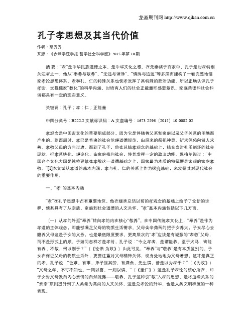 孔子孝思想及其当代价值