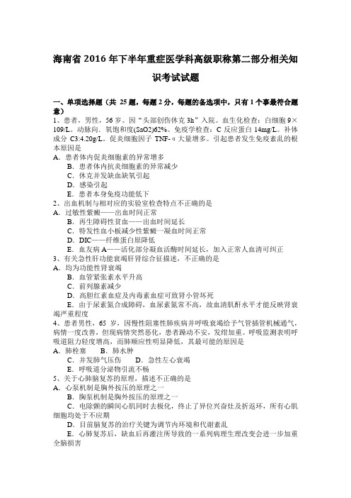 海南省2016年下半年重症医学科高级职称第二部分相关知识考试试题