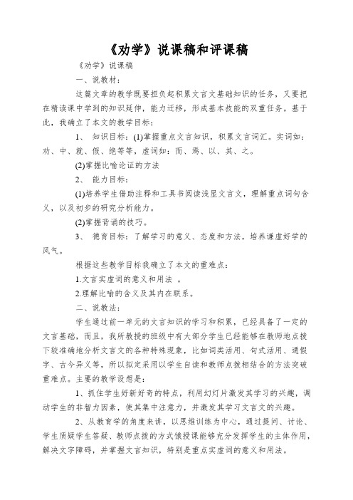 《劝学》说课稿和评课稿