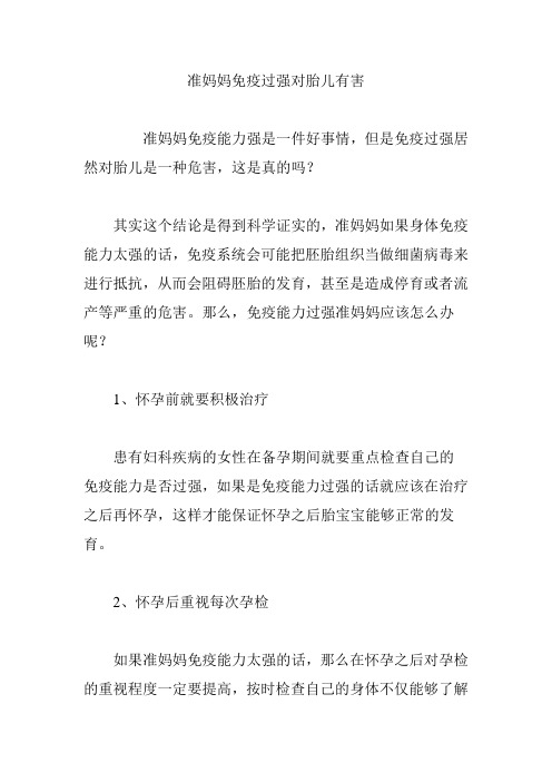 准妈妈免疫过强对胎儿有害