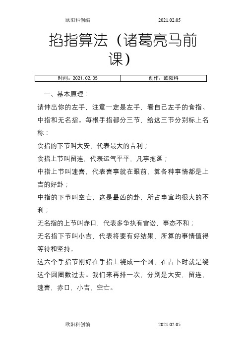 掐指算法(诸葛亮马前课)之欧阳科创编