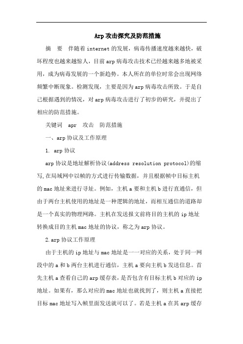 Arp攻击及防范措施