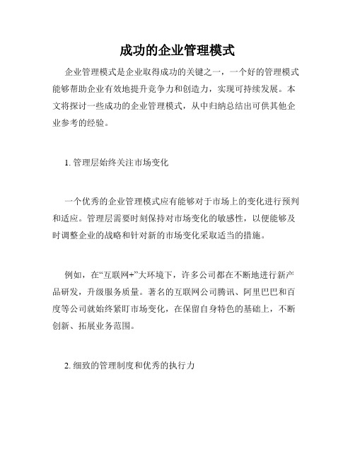 成功的企业管理模式