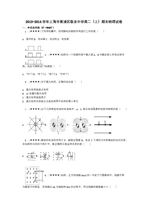 2013-2014学年上海市黄浦区敬业中学高二(上)期末物理试卷