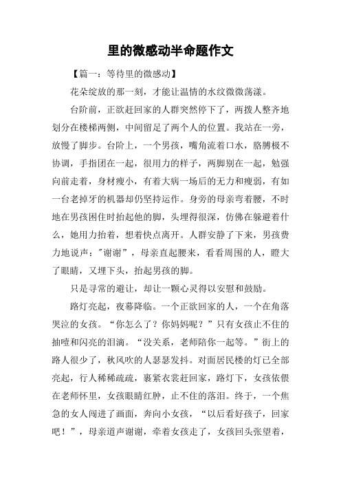 里的微感动半命题作文