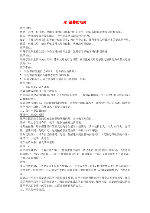 八年级政治上册 第一课 第1框 家 温馨的港湾教学设计 鲁教版