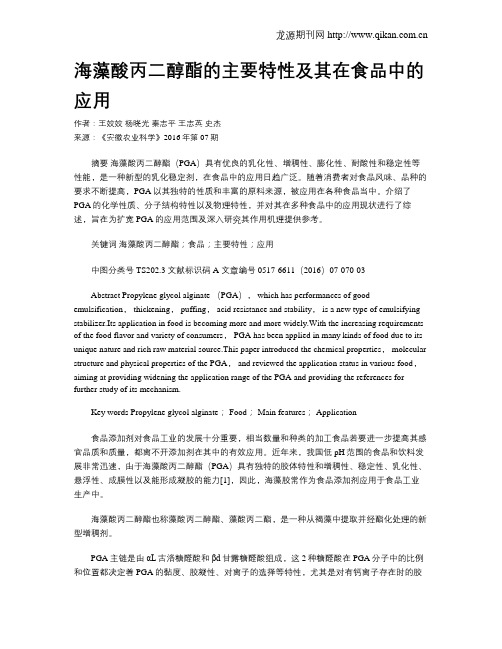 海藻酸丙二醇酯的主要特性及其在食品中的应用