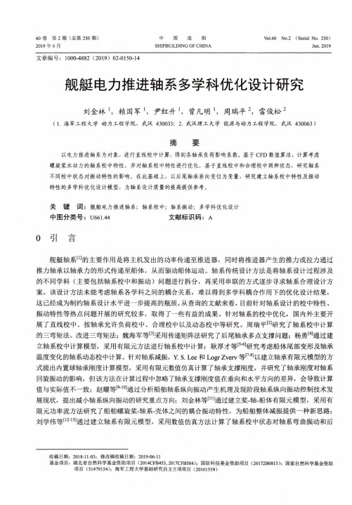 舰艇电力推进轴系多学科优化设计研究