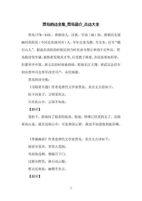 贾岛的诗全集_贾岛简介_古诗大全