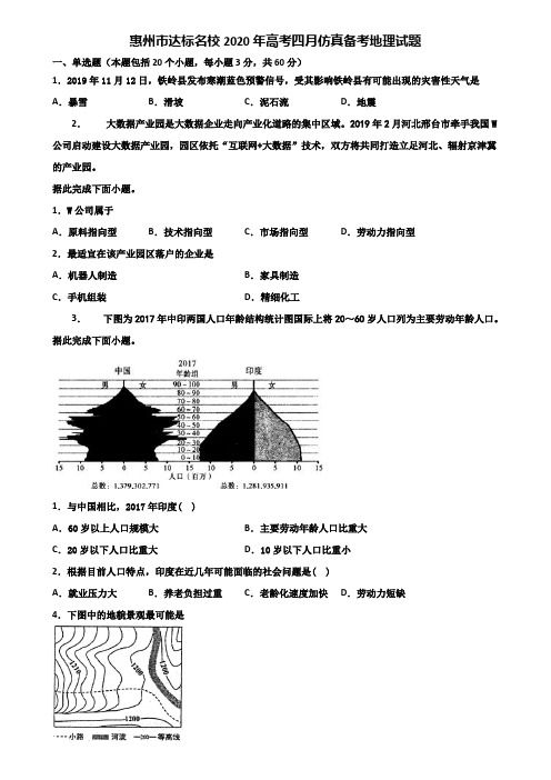惠州市达标名校2020年高考四月仿真备考地理试题含解析