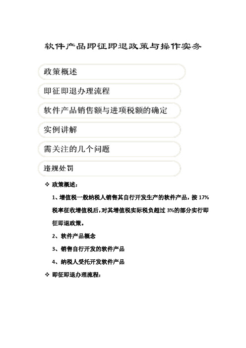 软件产品即征即退政策与操作实务