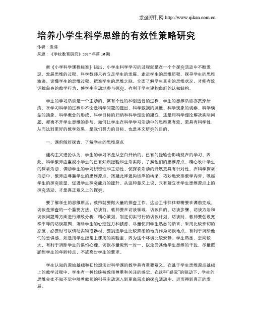 培养小学生科学思维的有效性策略研究