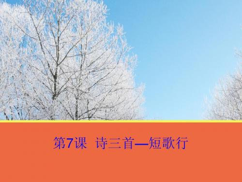 第7课《诗三首—短歌行》课件(人教版必修2)