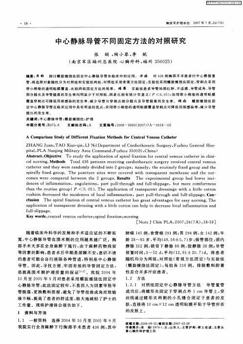 中心静脉导管不同固定方法的对照研究