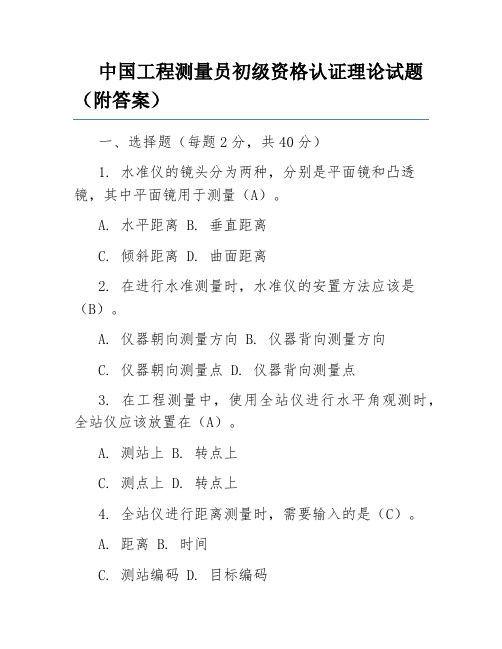 中国工程测量员初级资格认证理论试题(附答案)