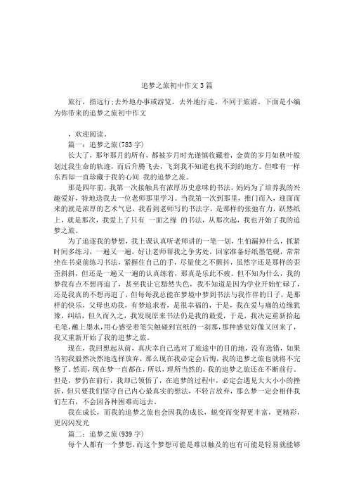 追梦之旅初中作文3篇