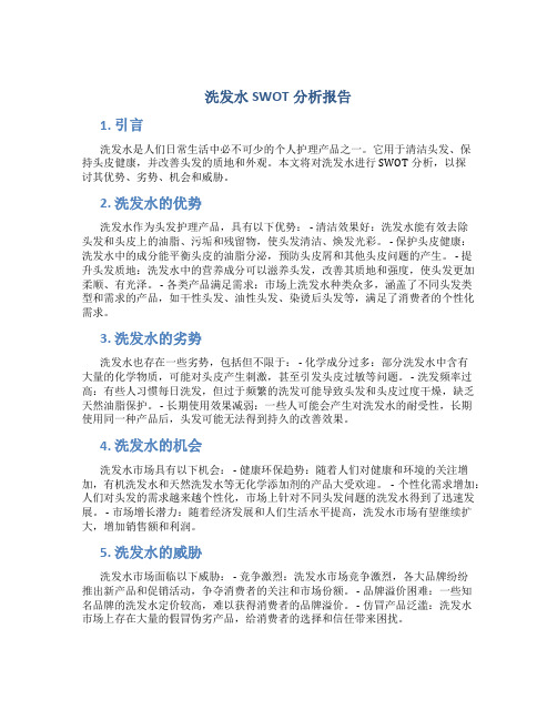 洗发水swot分析报告