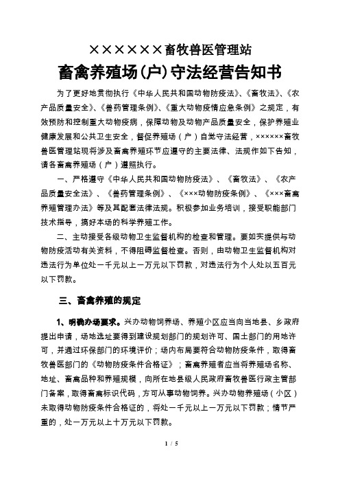 畜禽养殖场守法经营告知书(word文档)