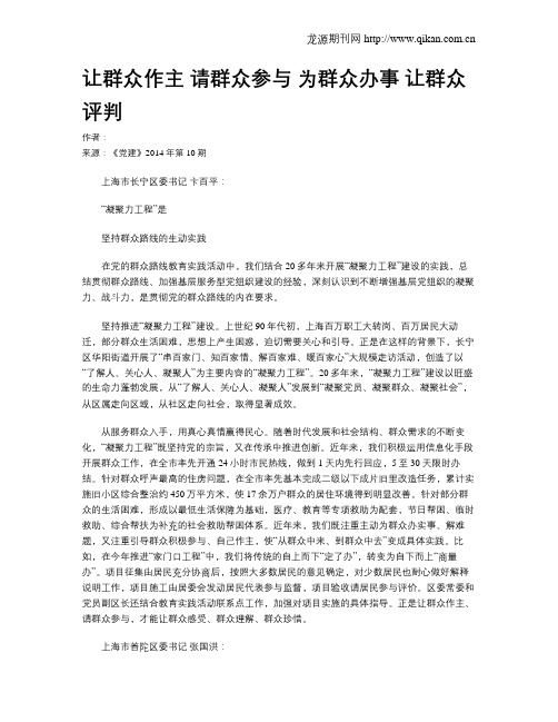 让群众作主 请群众参与 为群众办事 让群众评判