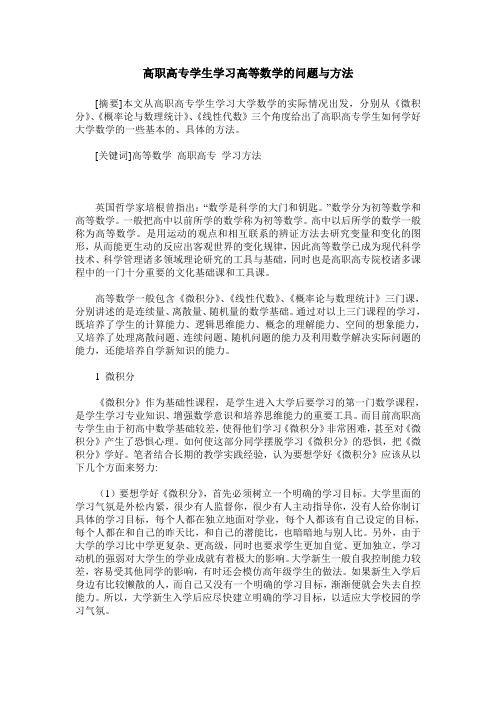 高职高专学生学习高等数学的问题与方法