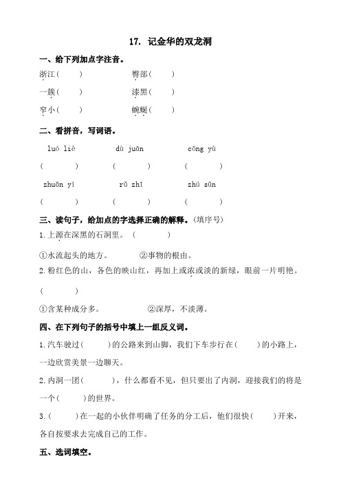 部编版语文四年级下册  17.记金华的双龙洞同步练习(含答案)