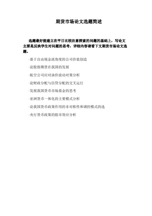 期货市场论文选题简述