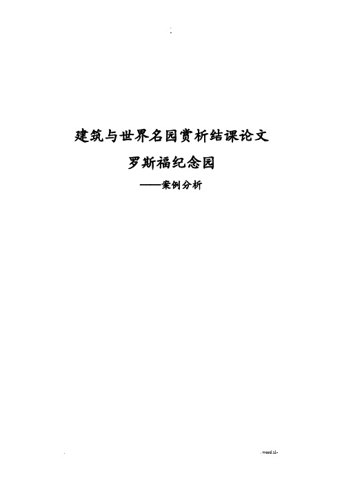 罗斯福纪念园案例分析