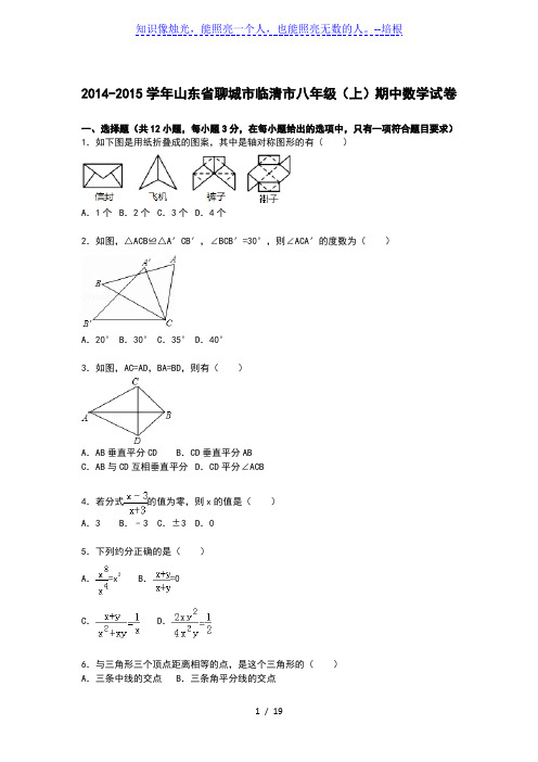 【解析版】聊城市临清市2014-2015学年八年级上期中数学试卷
