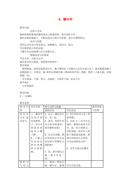 四年级科学下册3.4小车的运动做小车教案苏教版