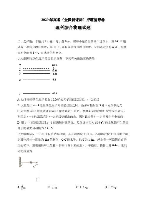2020年高考(全国新课标)押题猜想卷 理科综合物理试题04(学生版)