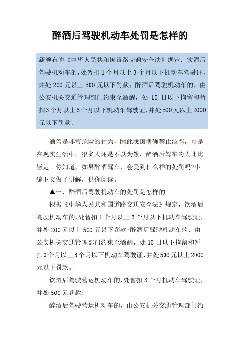 醉酒后驾驶机动车处罚是怎样的