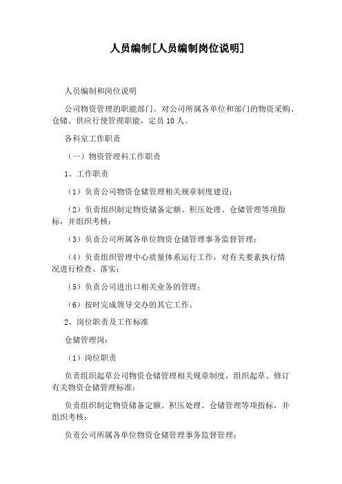 人员编制[人员编制岗位说明]