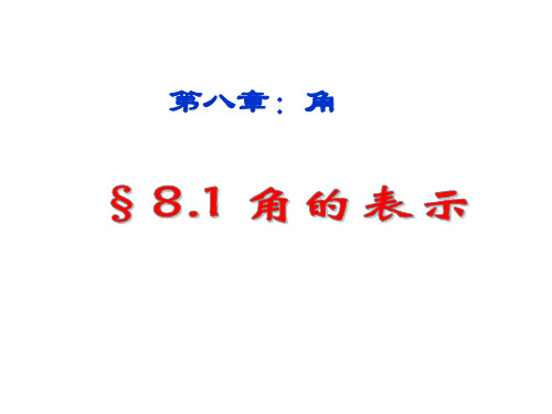 最新青岛版数学七年级下册8.1《角的表示》ppt课件3