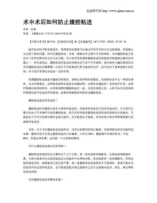 术中术后如何防止腹腔粘连