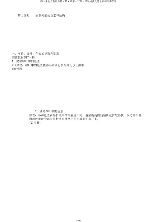 高中生物人教版必修1第5章第4节第1课时捕获光能色素和结构学案