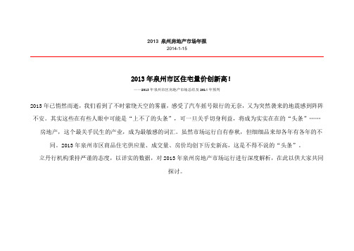 2013泉州地产年度总结及2014年市场预判
