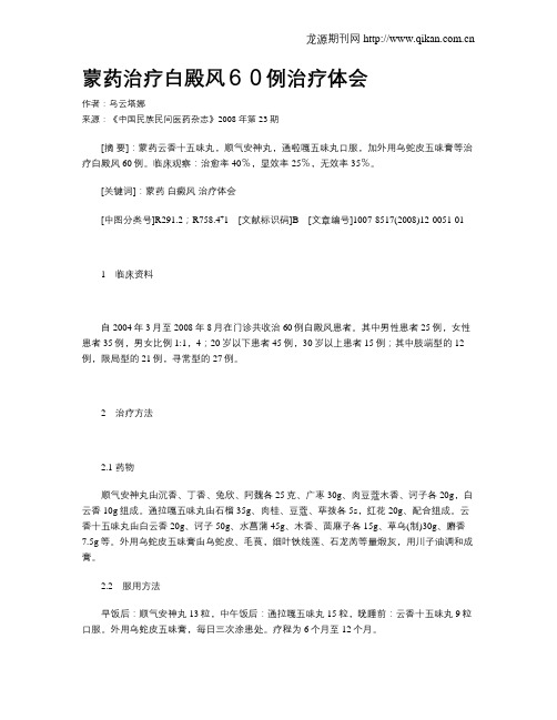 蒙药治疗白殿风60例治疗体会