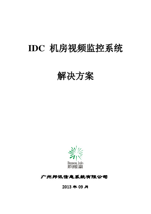 IDC 机房视频监控系统解决方案