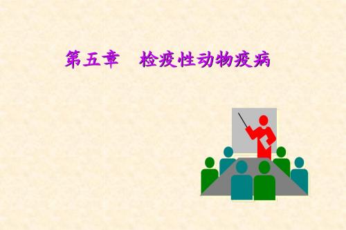 第五章-1 检疫性动物疫病
