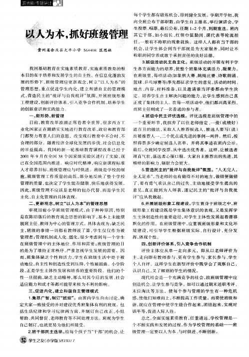 以人为本,抓好班级管理