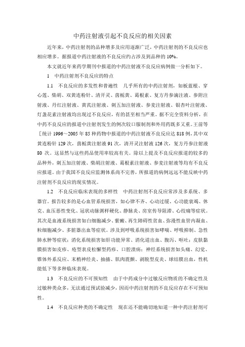 中药注射液引起不良反应的相关因素