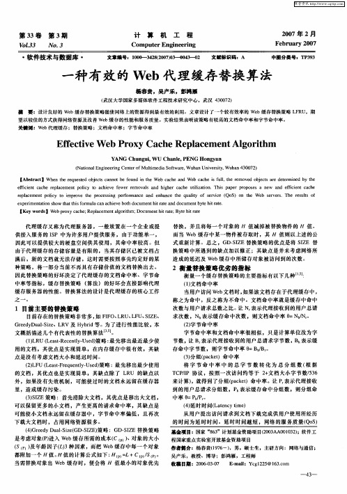 一种有效的Web代理缓存替换算法
