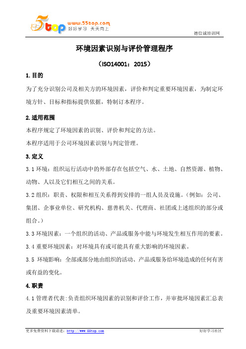 环境因素识别与评价管理程序(含表格)
