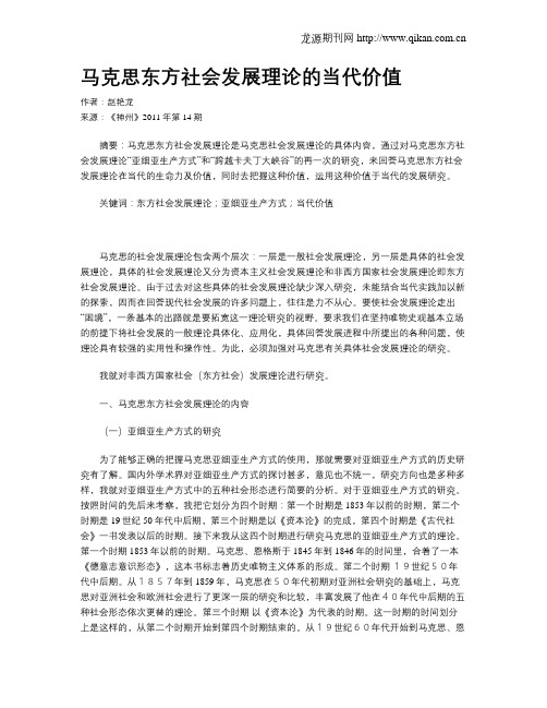 马克思东方社会发展理论的当代价值